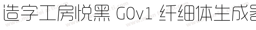 造字工房悦黑 G0v1 纤细体生成器字体转换